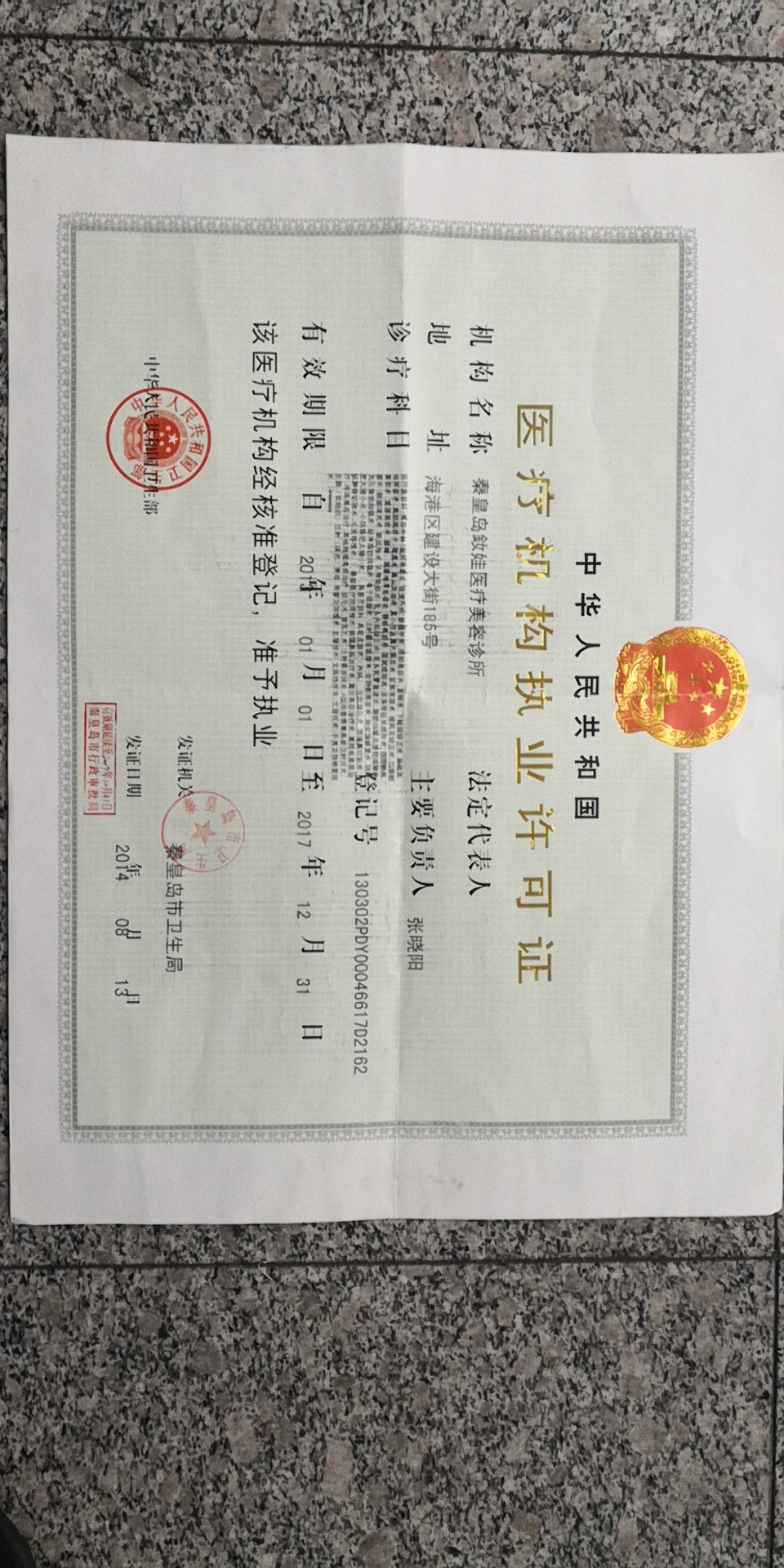 醫(yī)療機(jī)構(gòu)執(zhí)業(yè)許可證