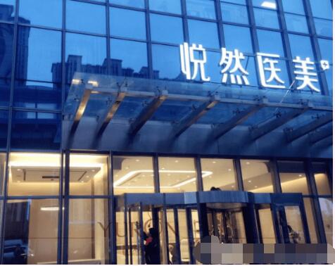 北京悅?cè)会t(yī)療美容診所