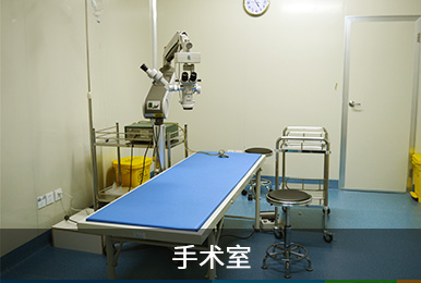 手术室