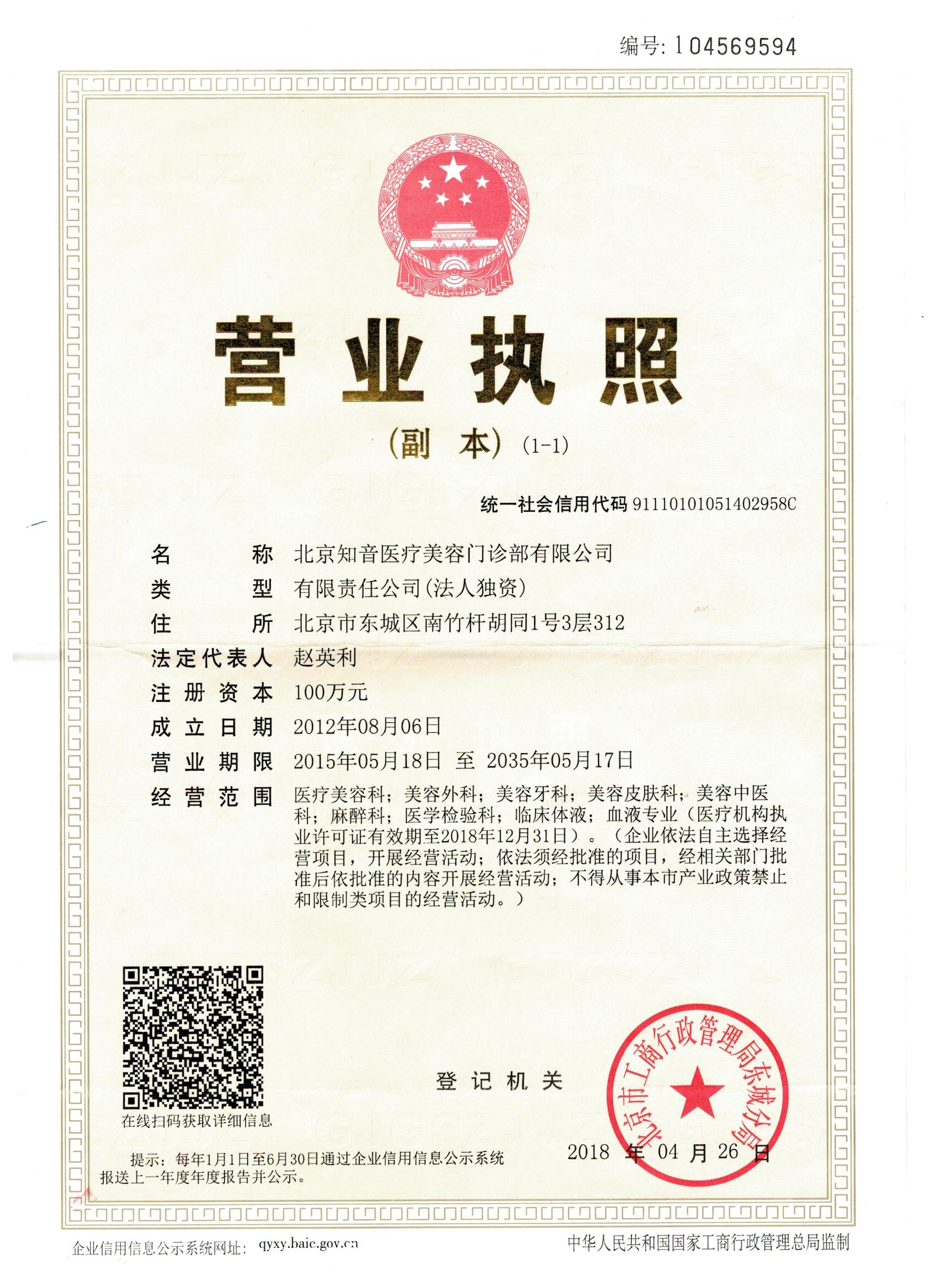 北京知音醫(yī)療美容門診部證書