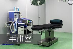 手術(shù)室