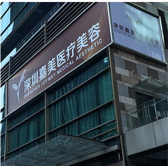 深圳嘉美醫(yī)療美容門診部