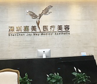 深圳嘉美整形前臺(tái)