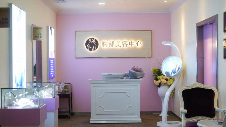 胸部美容中心