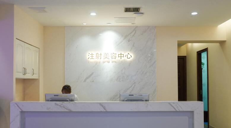 注射美容中心