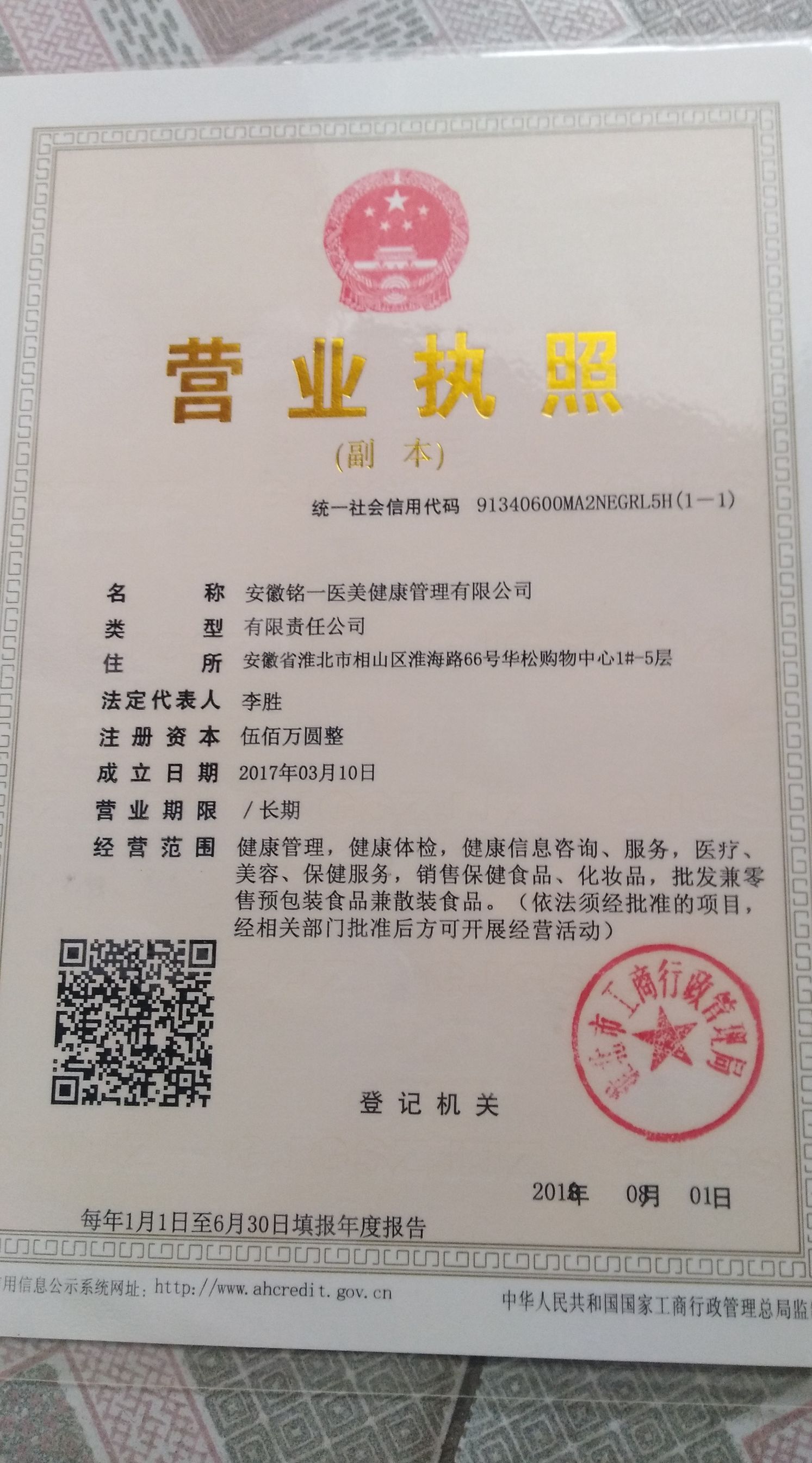 淮北銘一醫(yī)療整形醫(yī)院證書