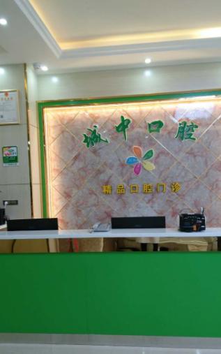 孝感楊雷城中口腔門診部前臺