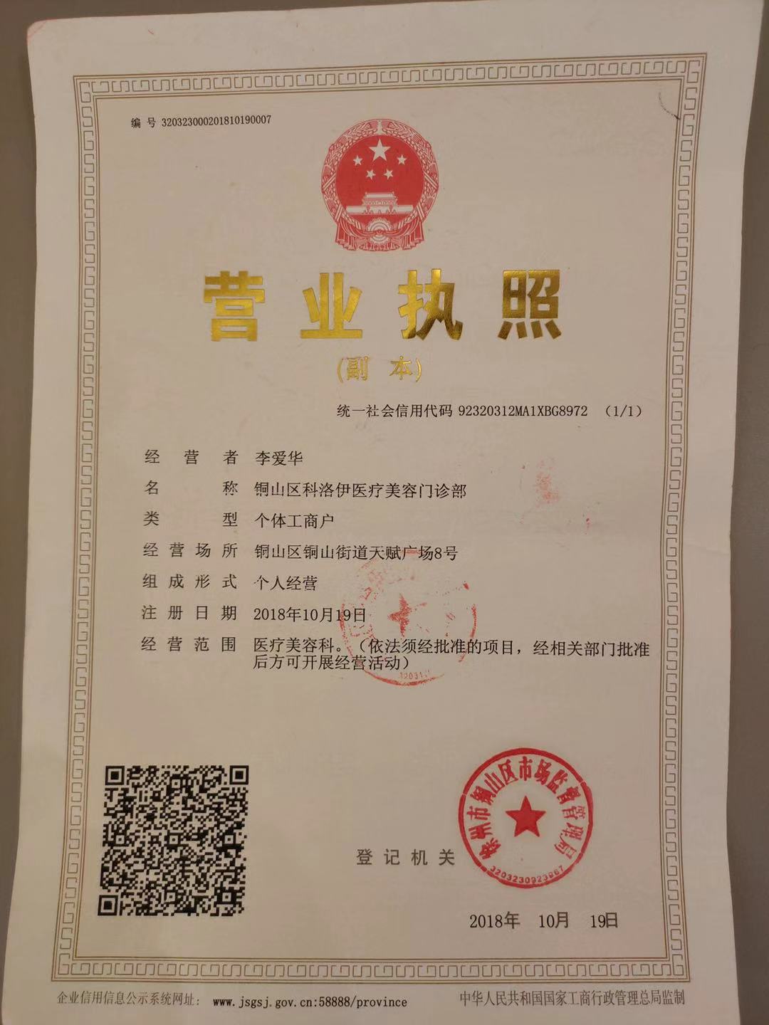 徐州科洛伊醫(yī)療美容門診部證書