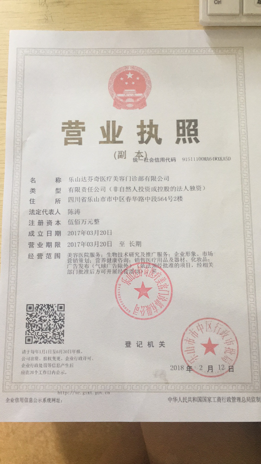 樂山達芬奇醫療美容門診部證書