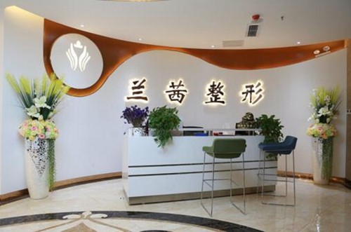 鄭州蘭茜醫(yī)療美容診所