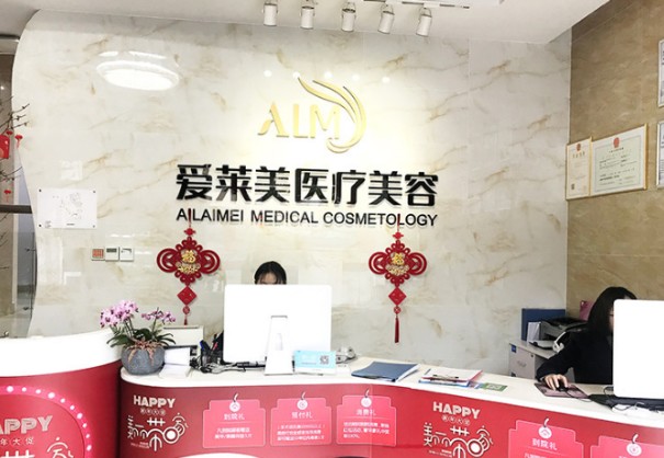 廣州愛萊美醫(yī)療整形