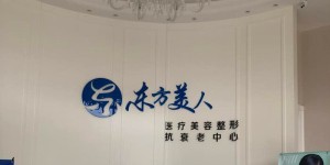 昆山東方美人醫(yī)療美容門診部