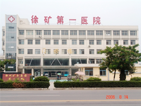 徐州礦務集團第一醫(yī)院燒傷整形科