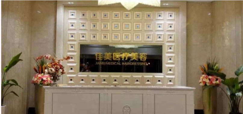 南通佳美醫(yī)療美容