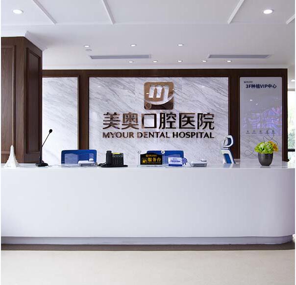 深圳美奧口腔醫(yī)院前臺