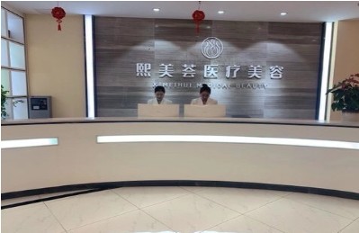 河南熙美薈醫(yī)療美容醫(yī)院