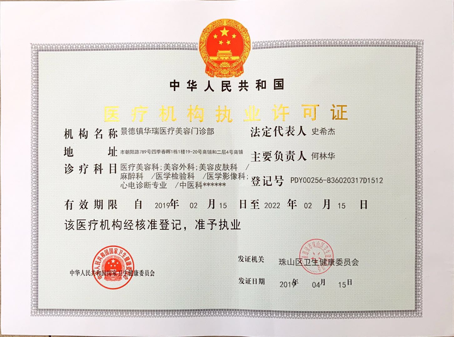 醫(yī)療機(jī)構(gòu)執(zhí)業(yè)許可證