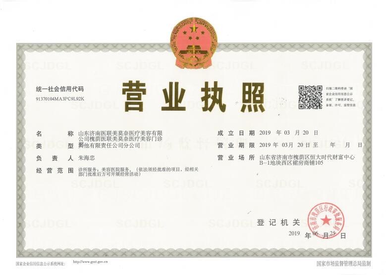 濟(jì)南醫(yī)聯(lián)美莫奈醫(yī)療美容門診部證書