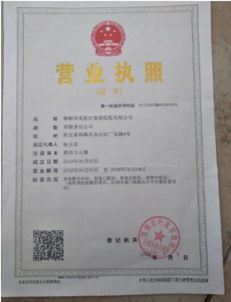 邯鄲華美醫療美容醫院證書