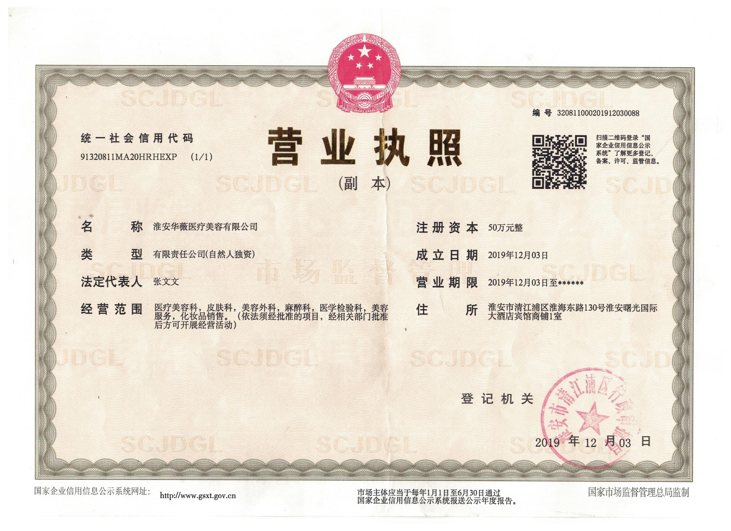 淮安華薇醫療美容門診部證書