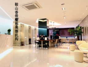 鞍山香儂醫(yī)療美容門(mén)診部