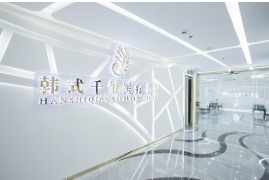 廣州韓式千璽醫(yī)療美容門診部前臺(tái)