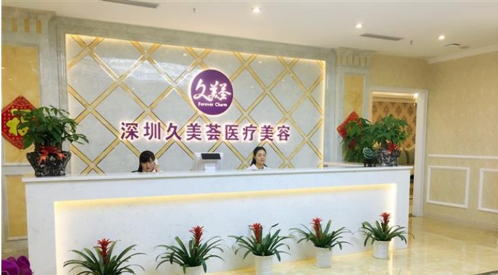 深圳玖媄薈醫(yī)療美容門診部