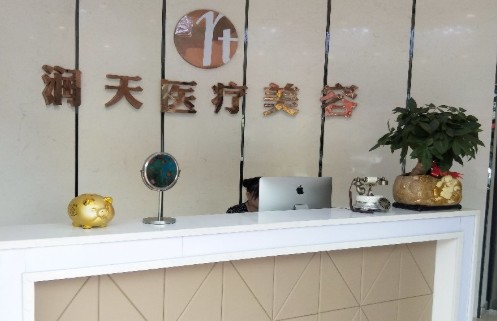 南京潤天醫(yī)療美容門診部前臺