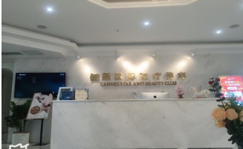 成都儷顏醫療美容診所前臺
