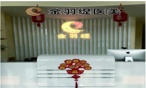 吉林金羽緹整形美容醫(yī)院前臺(tái)