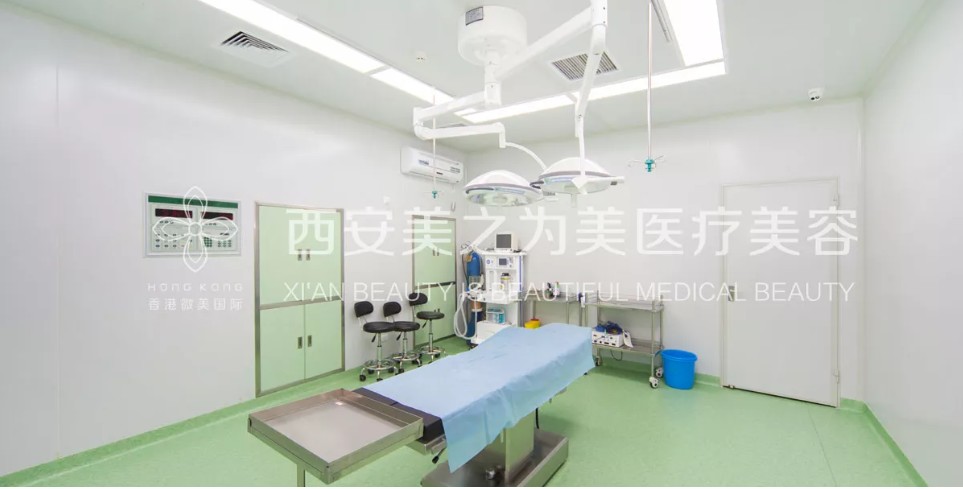 西安美之為美醫(yī)療美容門診部手術室