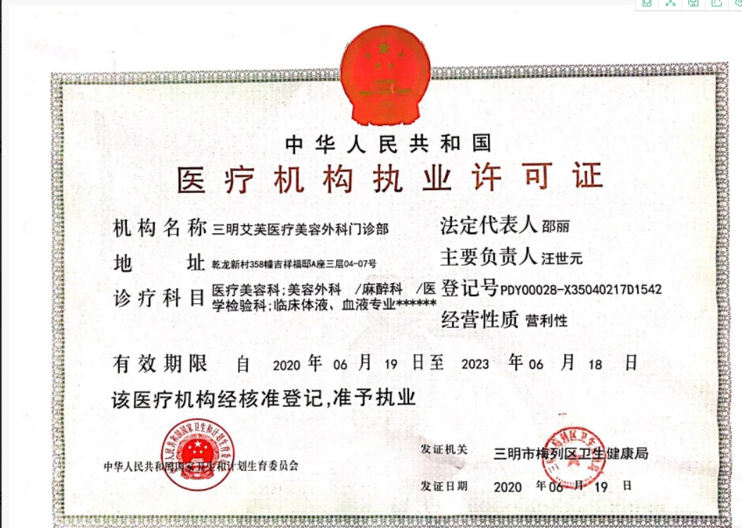 三明艾芙醫(yī)療美容門診部證書(shū)