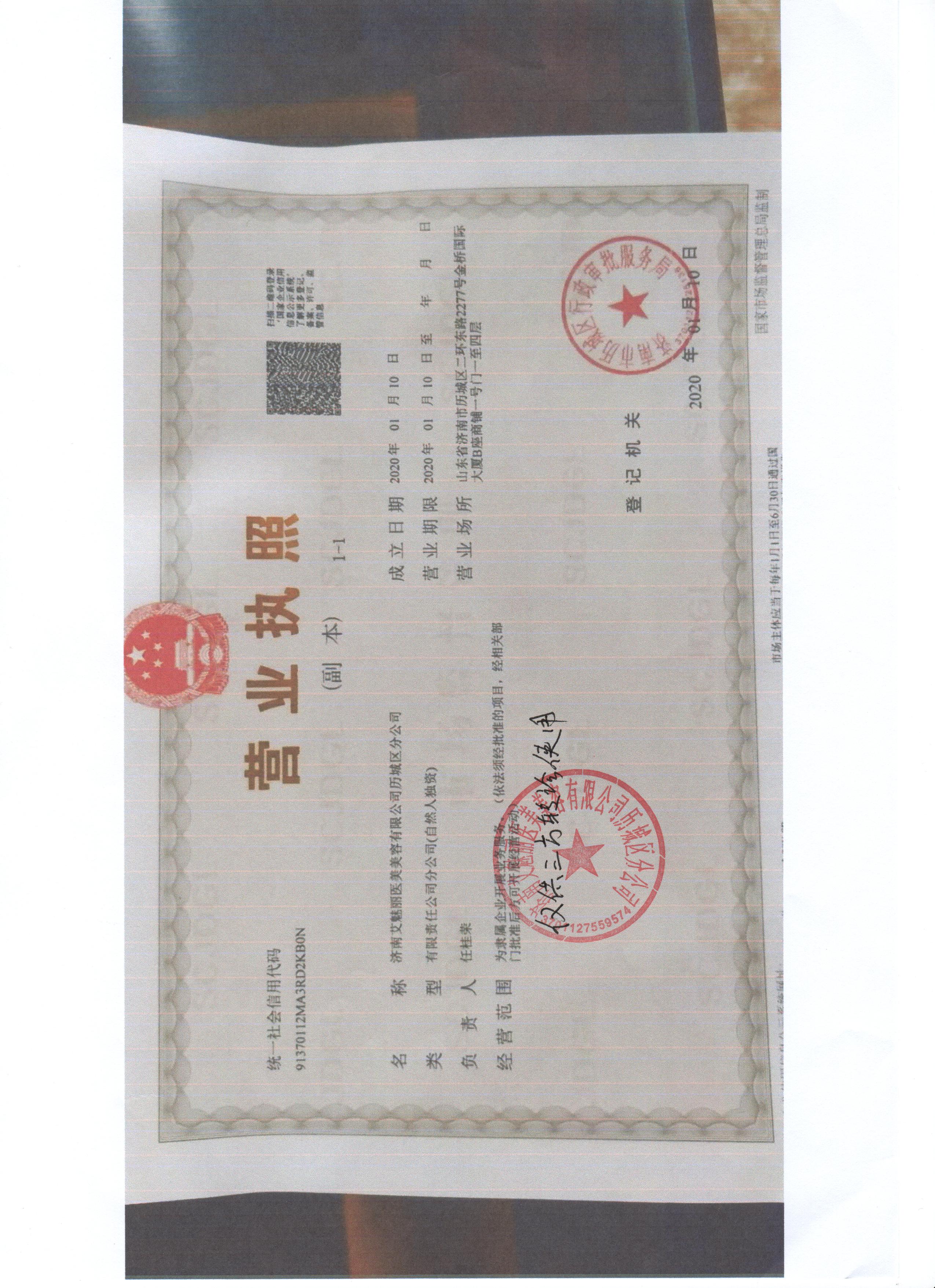 濟南艾魅麗醫療美容醫院證書