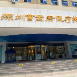 深圳曹孟君醫療美容門診部