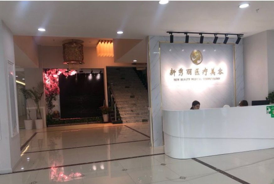 沈陽(yáng)新秀麗醫(yī)療美容門診部前臺(tái)
