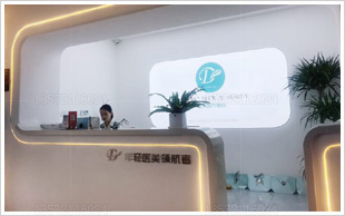 西安允朵醫(yī)療美容門(mén)診部前臺(tái)