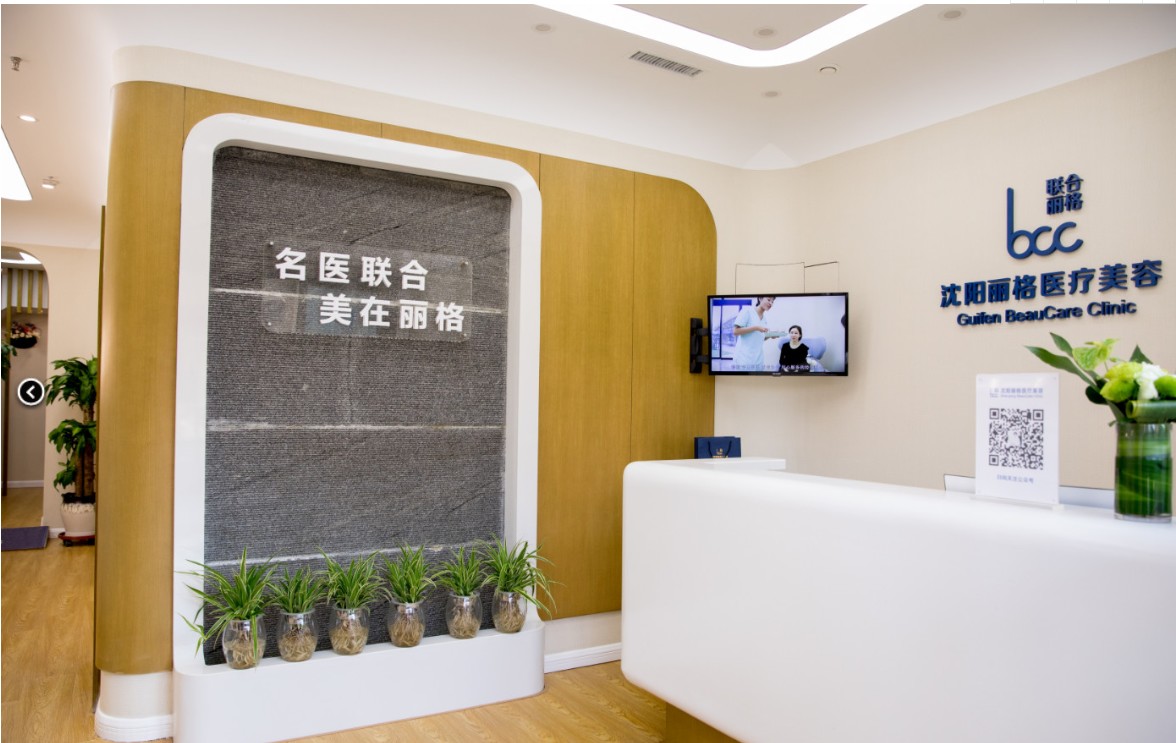 沈陽麗格醫(yī)療美容診所前臺