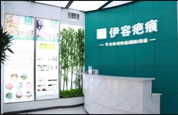 沈陽伊容疤痕醫(yī)療美容診所前臺