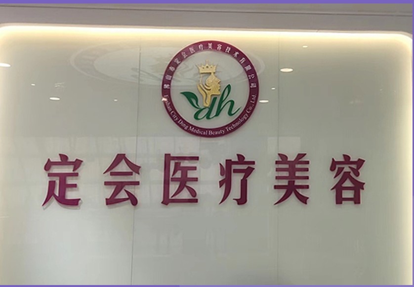 佛山定會(huì)醫(yī)療美容門診部前臺(tái)