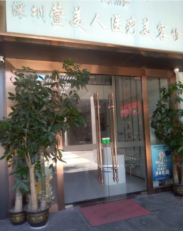深圳萱美人醫(yī)療美容診所