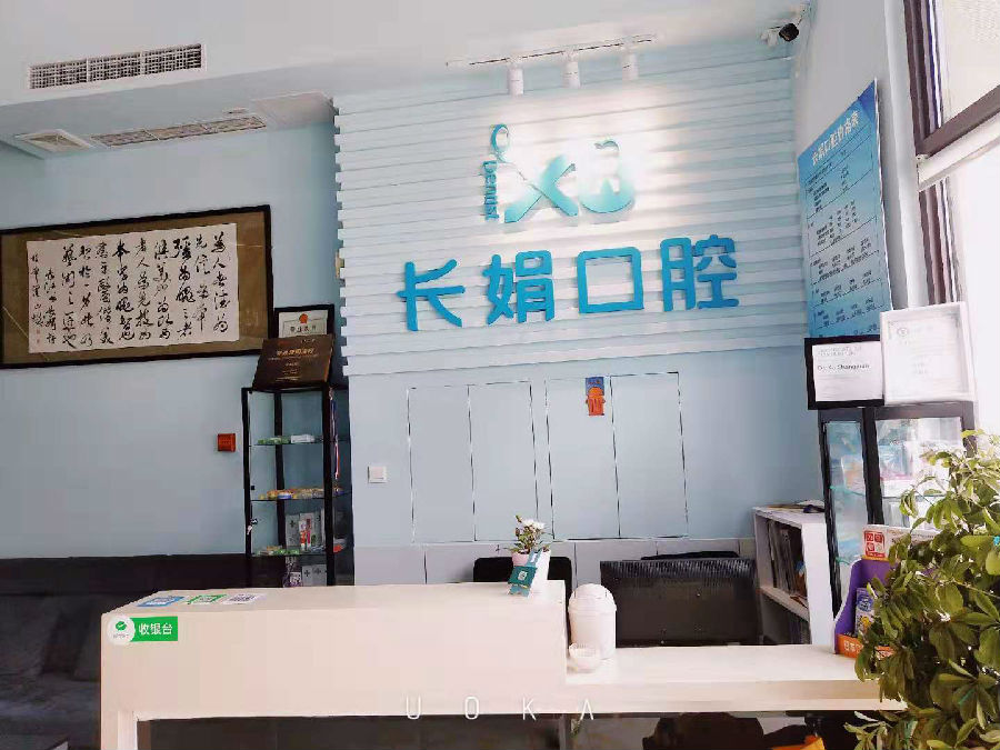 大連長娟口腔門診部前臺