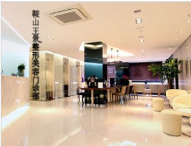 鞍山王景醫(yī)療美容外科診所大廳