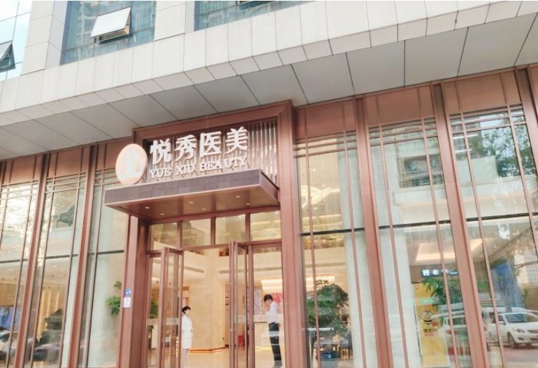 武漢悅秀醫(yī)療美容門診部大廳