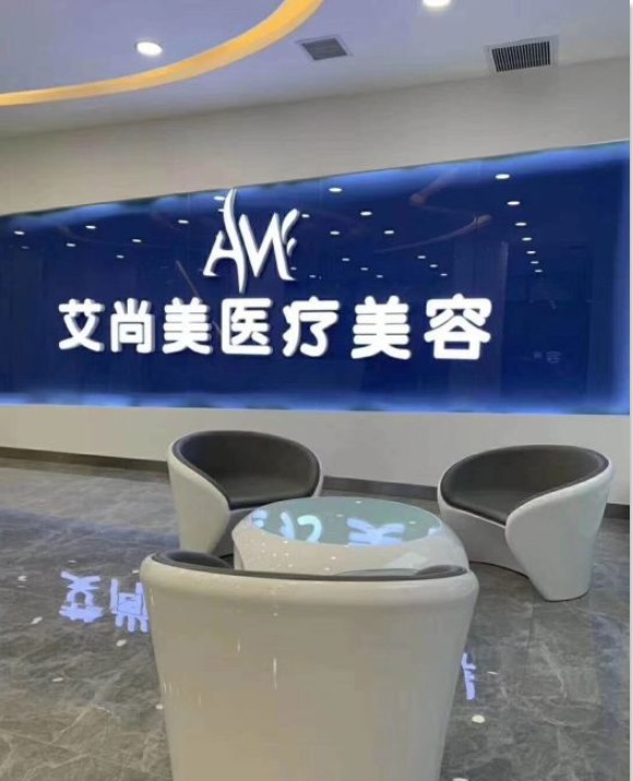 撫順艾尚美醫(yī)療美容門(mén)診部大廳