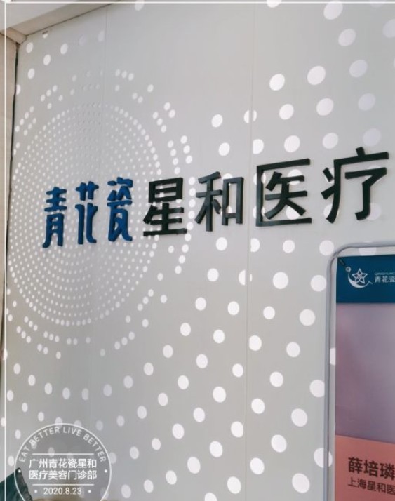 廣州青花瓷星和醫(yī)療美容門診部前臺