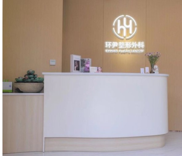 廣州環(huán)尹整形外科門診部前臺