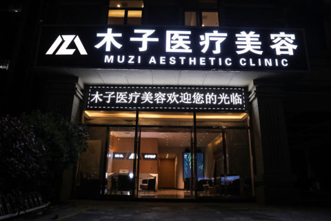 長(zhǎng)沙木子醫(yī)療美容門(mén)診部外觀(guān)