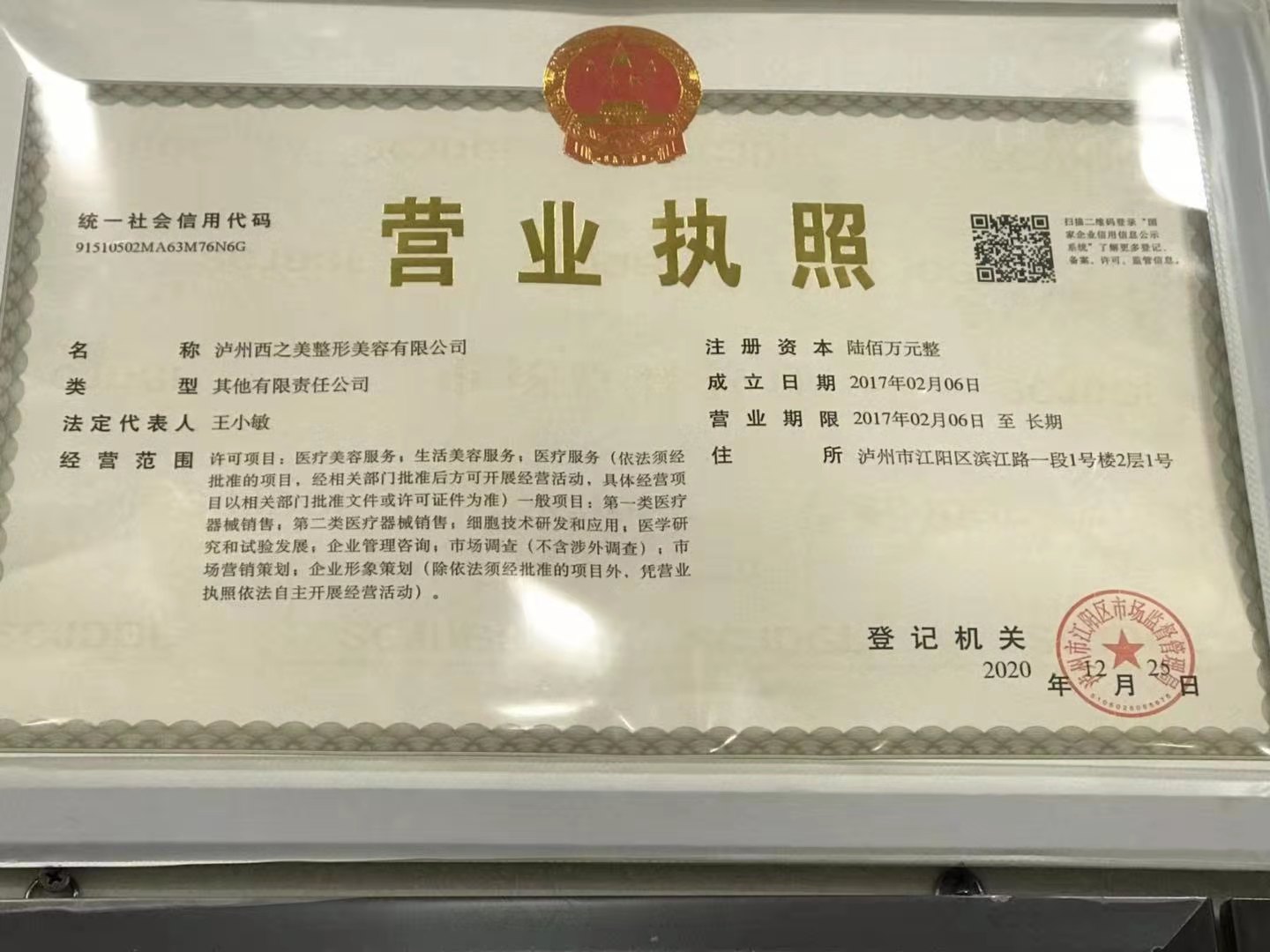 瀘州西之美整形美容醫(yī)院證書