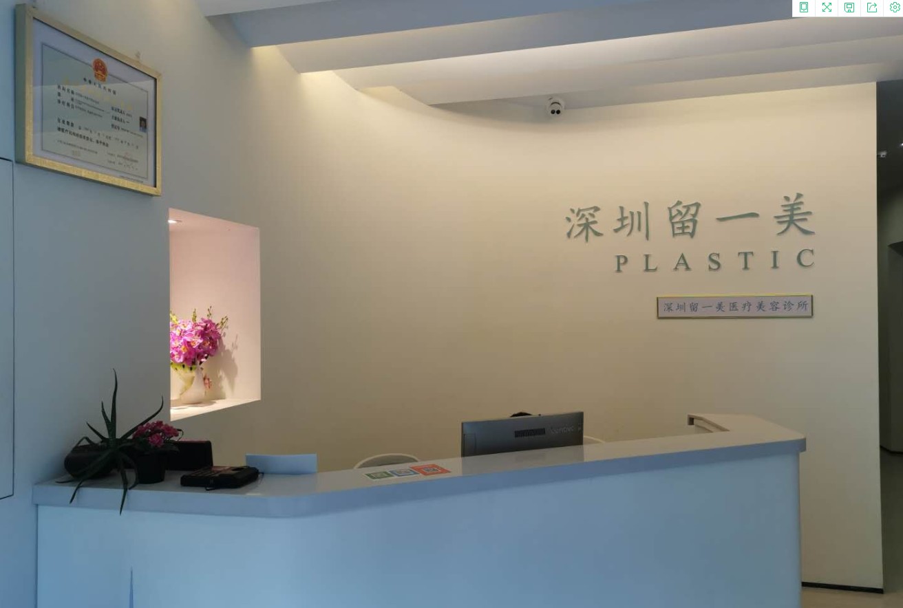 深圳留一美醫(yī)療美容診所前臺(tái)