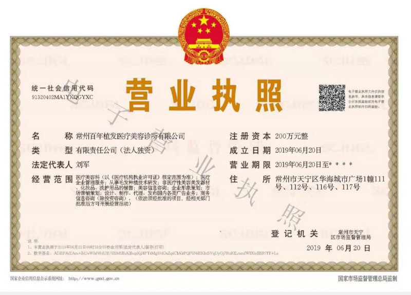 常州百年植發(fā)醫(yī)療美容診所證書